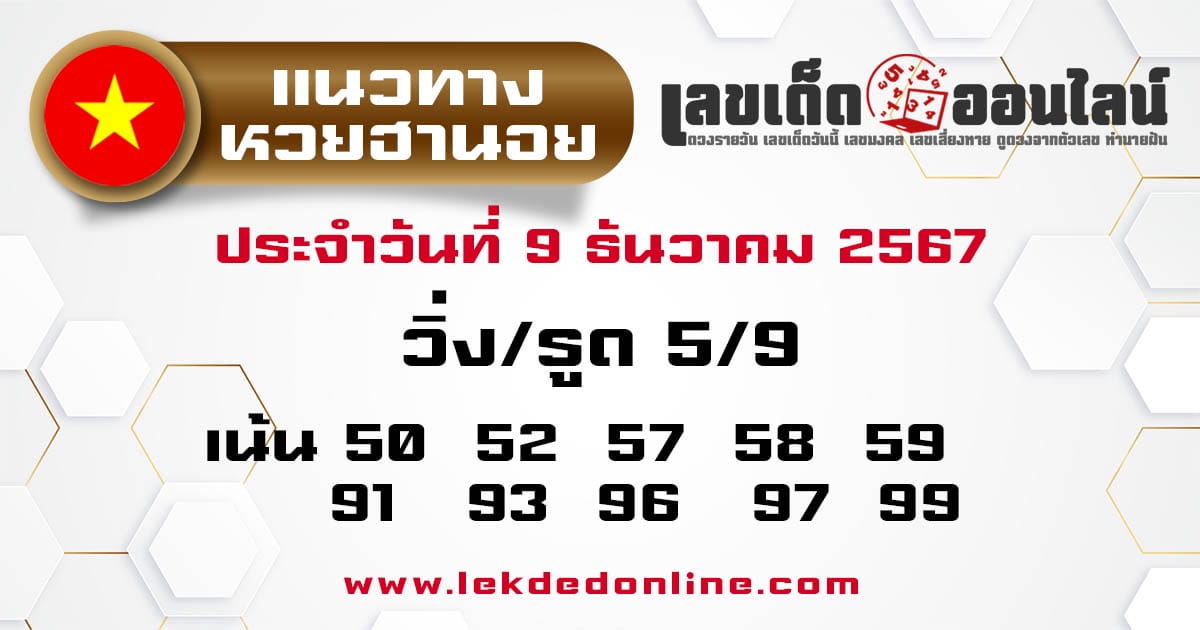 แนวทางหวยฮานอย 9/12/67 -"Hanoi lottery guidelines 9/12/67"