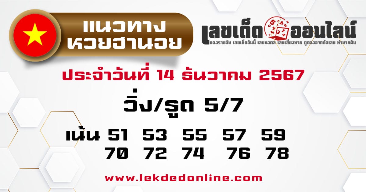 แนวทางหวยฮานอย 14/12/67 -"Hanoi lottery guidelines 14/12/67"