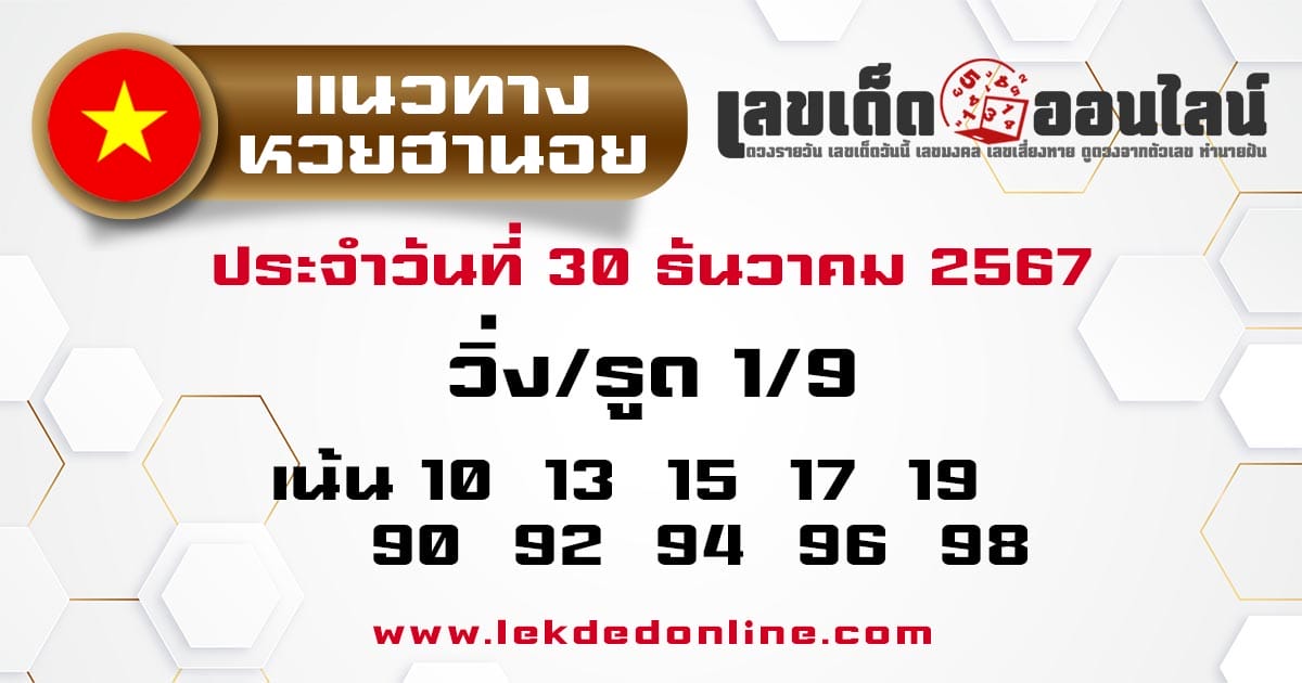 แนวทางหวยฮานอย 30/12/67 -"Hanoi lottery guidelines 30/12/67"