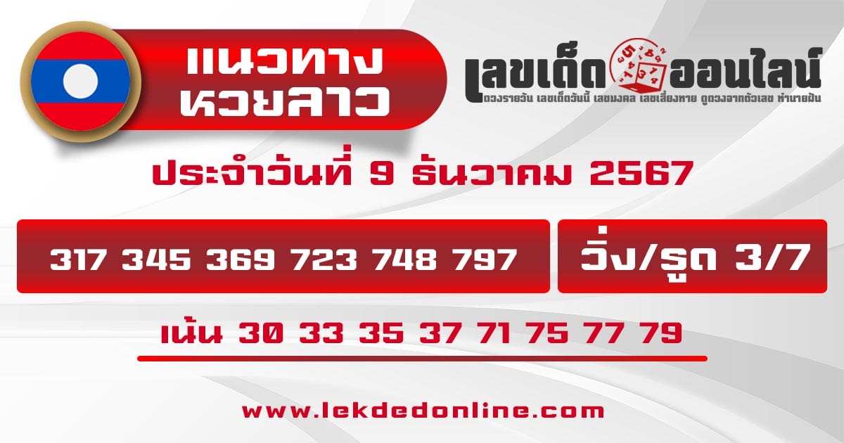 แนวทางหวยลาว 9/12/67 -"Lao lottery guidelines 9/12/67"