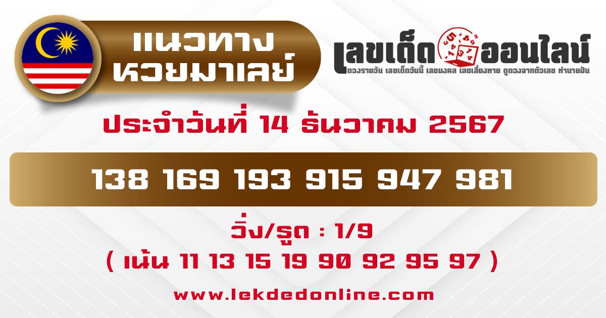 แนวทางหวยมาเลย์ 14/12/67 -"Malaysian lottery guidelines 14/12/67"