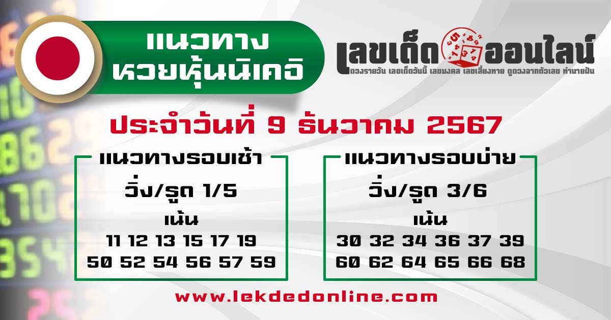 แนวทางหวยหุ้นนิเคอิ 9/12/67 -"Nikkei stock lottery guidelines 9/12/67"