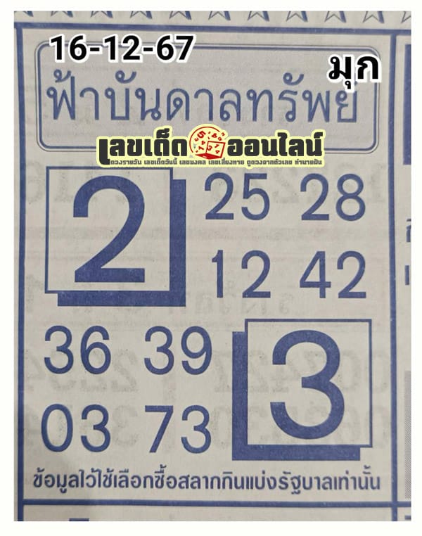 ฟ้าบันดาลทรัพย์ 16 12 67 -"Fa Bandansap 16 12 67"