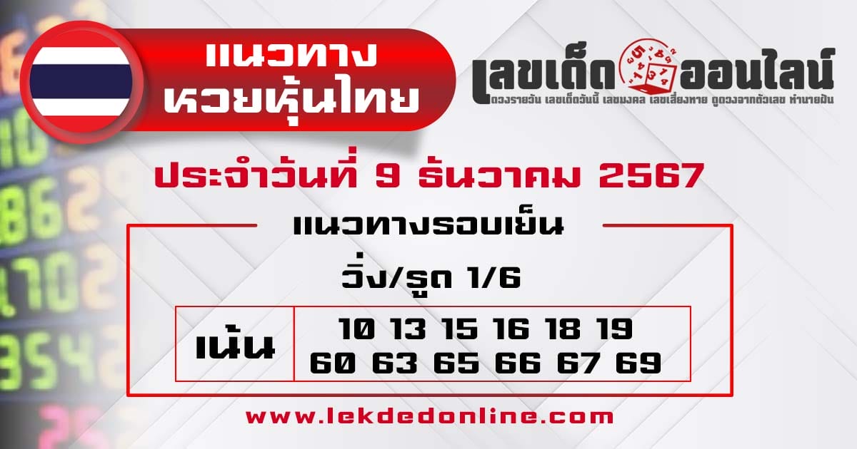 แนวทางหวยหุ้นไทย 9/12/67 -"Thai stock lottery guidelines 9/12/67"