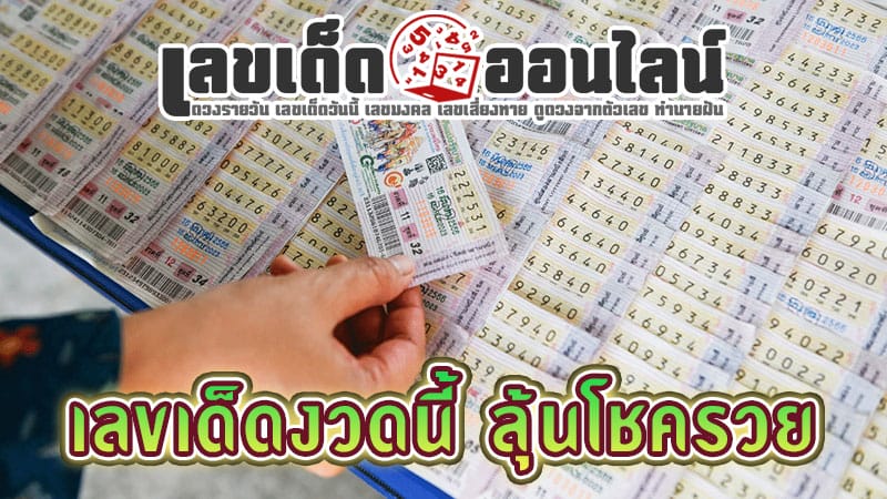 เลขเด็ดงวด 2/01/68-"Accurate lucky numbers"