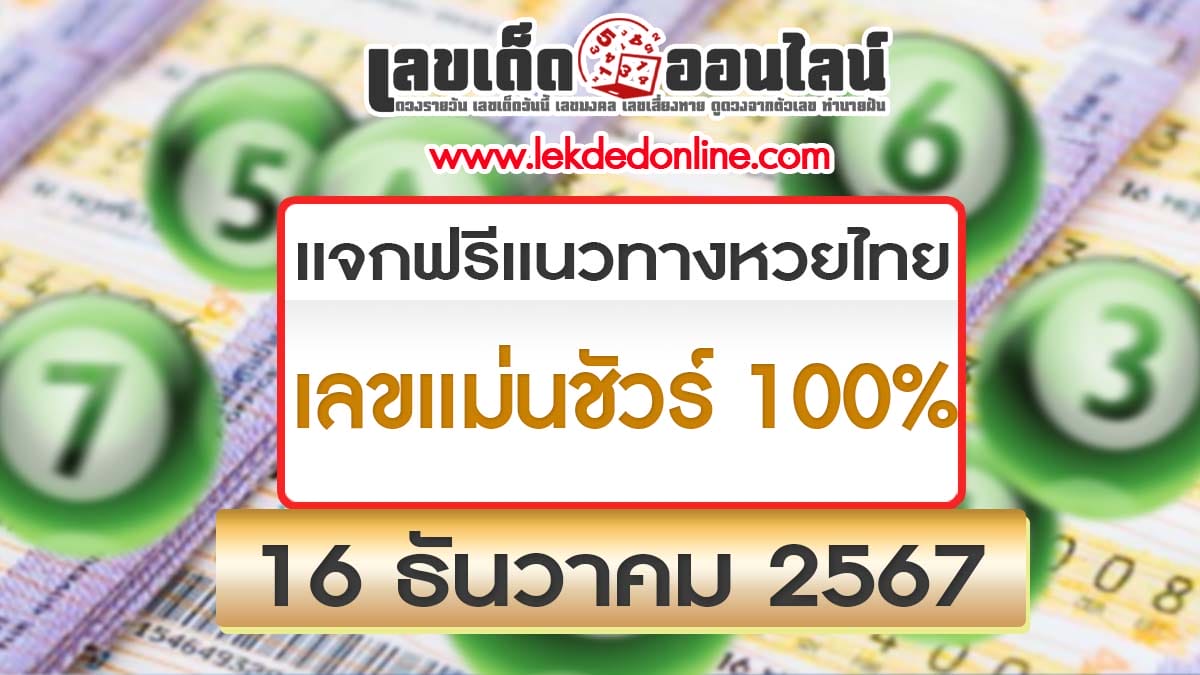 เลขแม่นชัวร์ 100% เลขเด็ด หวยดัง แจกฟรี! แนวทางหวยรัฐบาลไทย งวดวันที่ 16 ธ.ค. 2567 คอหวยห้ามพลาด!