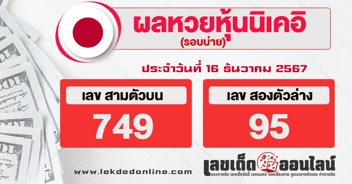 ผลหวยหุ้นนิเคอิบ่าย 16/12/67-"Afternoon Nikkei stock lottery results"