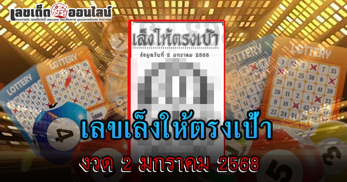 แจกฟรี !! เลขเล็งให้ตรงเป้า 2 1 68 แนวทางหวยรัฐบาลไทยแม่น ๆ คอหวยห้ามพลาด รีบจดด่วน ที่นี่ !!