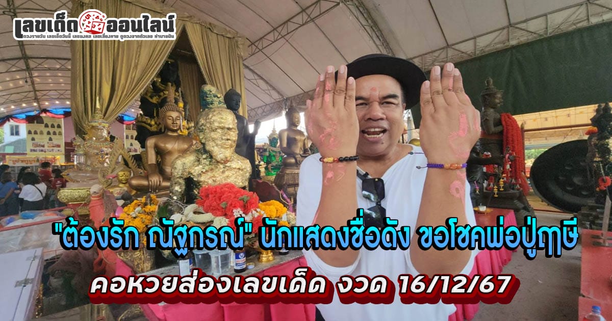 ขอโชคพ่อปู่ฤๅษี วัดสว่างอารมณ์-"Ask for luck from Grandfather Rishi. Wat Sawang Arom"