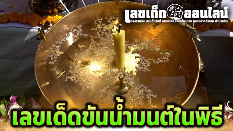 อาบ น้ำมนต์ สะเดาะเคราะห์-''Bathe in holy water to ward off bad luck''