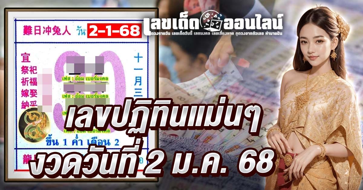 เลขปฏิทิน 2 1 68 แนวทางหวยรัฐบาลไทยแม่นๆ แจกฟรี คอหวยห้ามพลาด !!