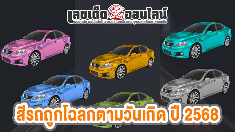 สีรถถูกโฉลกตามวันเกิด-"Car color is lucky according to birth date, Dr. Chang."