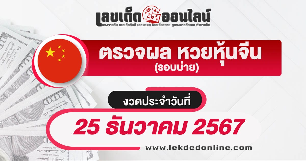 คอหวยห้ามพลาด !!  ผลหวยหุ้นจีนบ่าย 25/12/67 อัพเดทผลหวยแบบเรียลไทม์ เช็กฟรี ไม่เสียเงิน