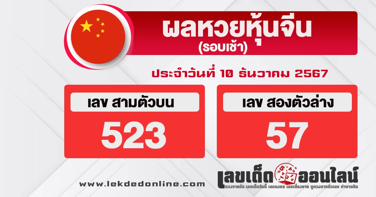 ผลหวยหุ้นจีนเช้า 10/12/67 - "Chinese stock lottery results afternoon round 10-12-67"