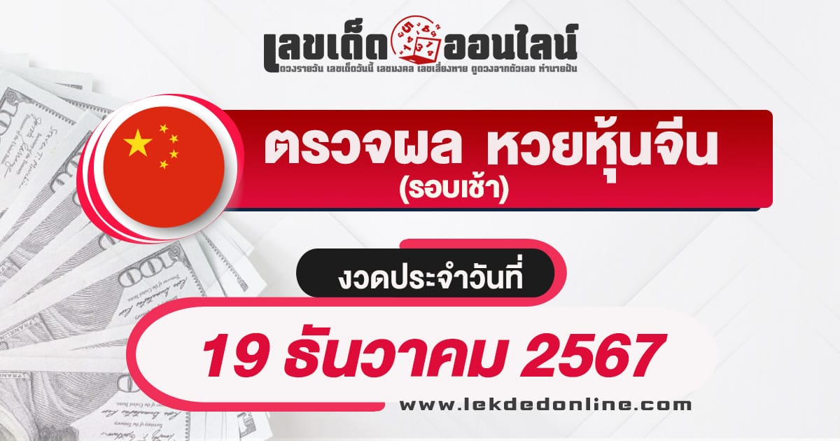 คอหวยห้ามพลาด ! เช็ก ผลหวยหุ้นจีนเช้า 19/12/67 อัพเดทผลแบบเรียลไทม์ รวดเร็วก่อนใคร