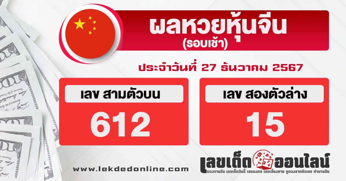 ผลหวยหุ้นจีนเช้า 27/12/67-"Chinese stock lottery results in the morning"