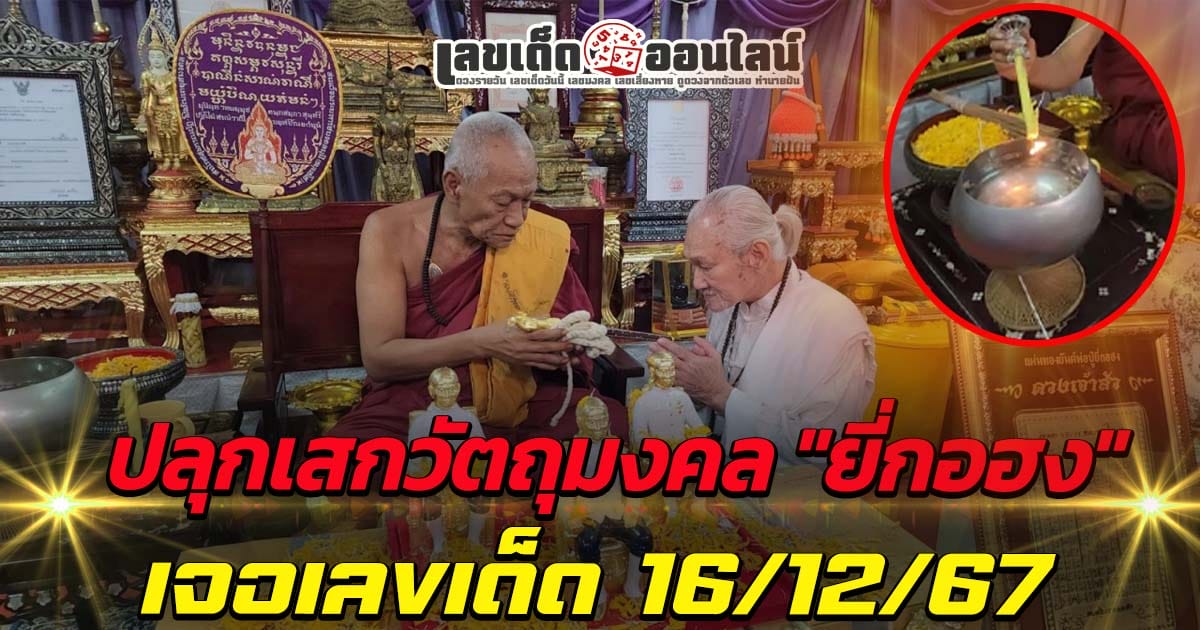 คอหวยห้ามพลาด! พิธีปลุกเสกวัตถุมงคล "ยี่กอฮง" ที่วัดสว่างฯ ส่องอ่างน้ำมนต์ เจอเลขเด็ด 16/12/67