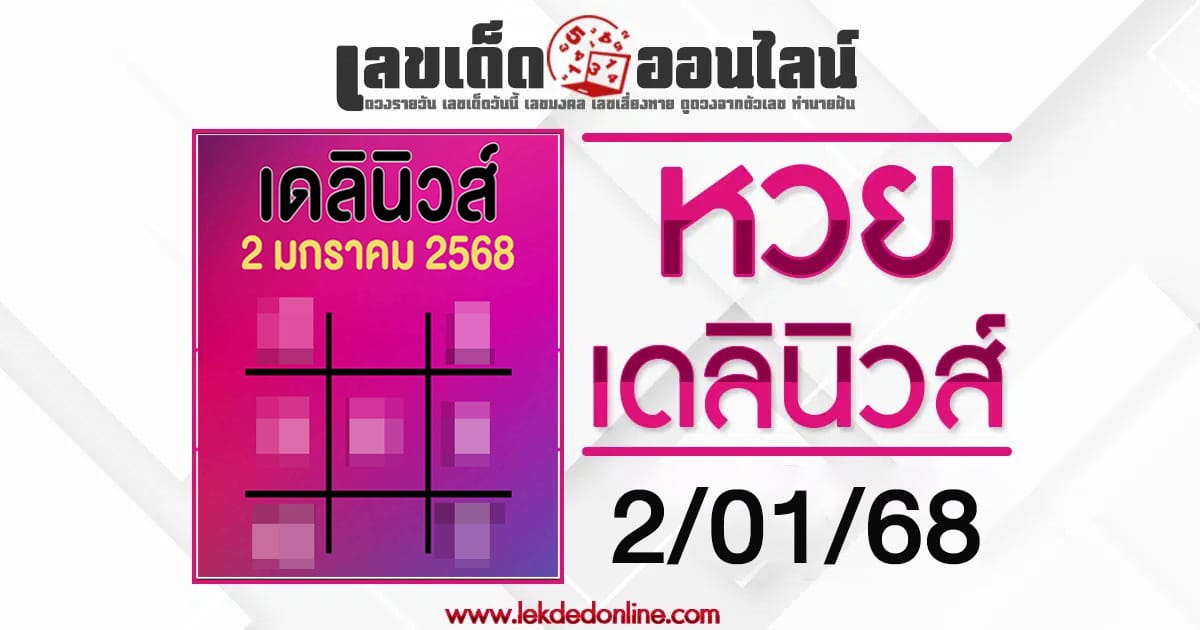 เลขเดลินิวส์ 2 01 68 คอหวยห้ามพลาดเลขเด็ด แนวทางหวยรัฐบาลไทย เช็กฟรี !! ไม่เสียเงิน