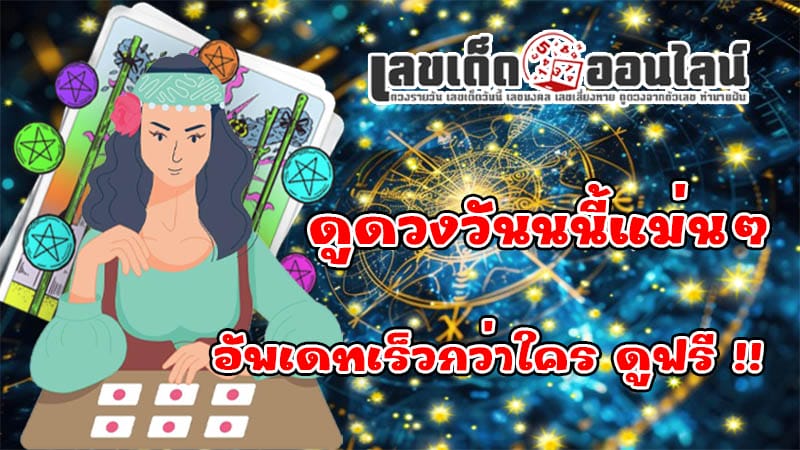 ดูดวงรายวันเกิด - "Daily horoscope by birth date"