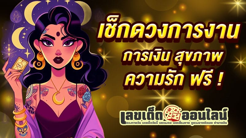 ดูดวง วัน เดือน ปีเกิด -"Horoscope, day, month, year of birth" 