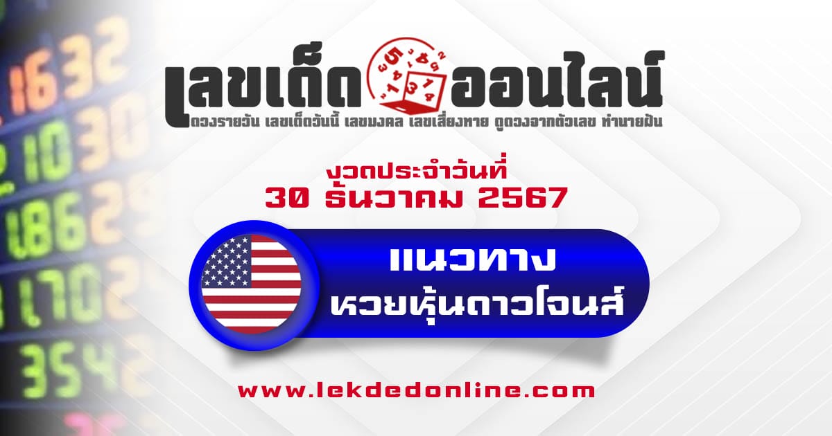 ห้ามพลาด !! แนวทางหวยหุ้นดาวโจนส์ 30/12/67 แม่นๆ เข้าทุกงวด แจกฟรี ไม่เสียเงิน