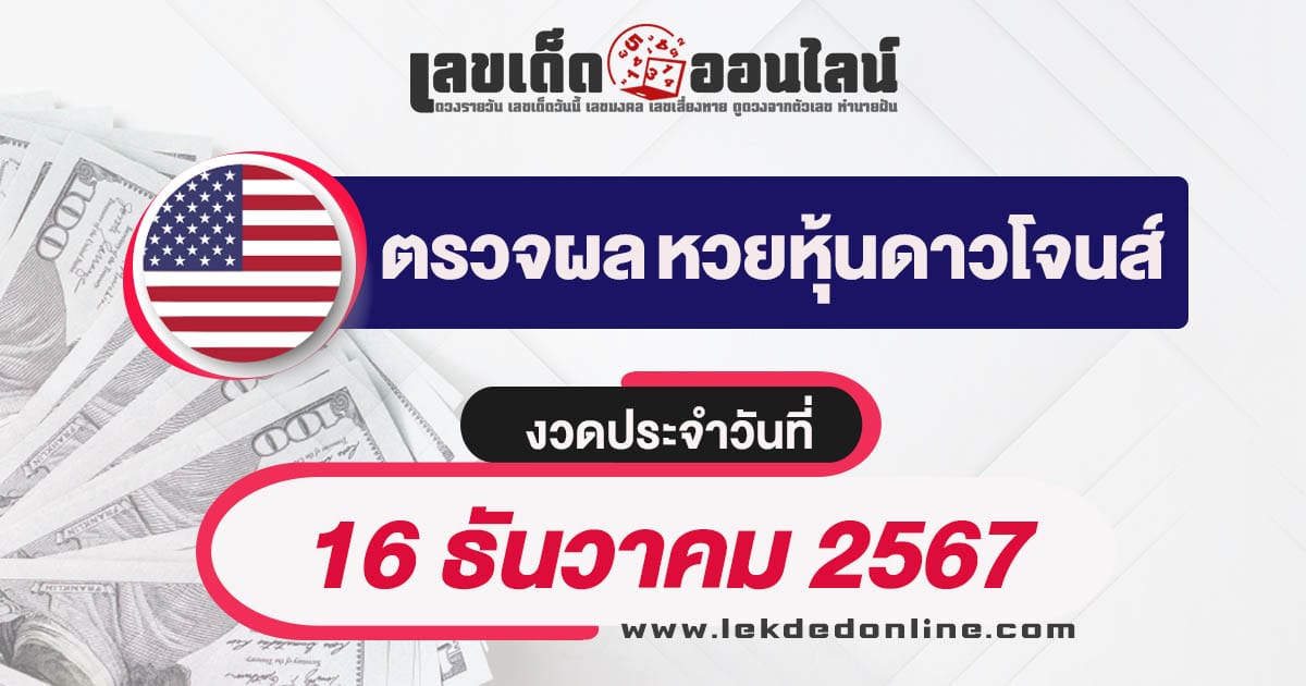 ผลหวยหุ้นดาวโจนส์ 16/12/67 อัพเดทผลหวยแบบเรียลไทม์ เช็กฟรี ไม่เสียเงิน ได้ก่อนใคร !!