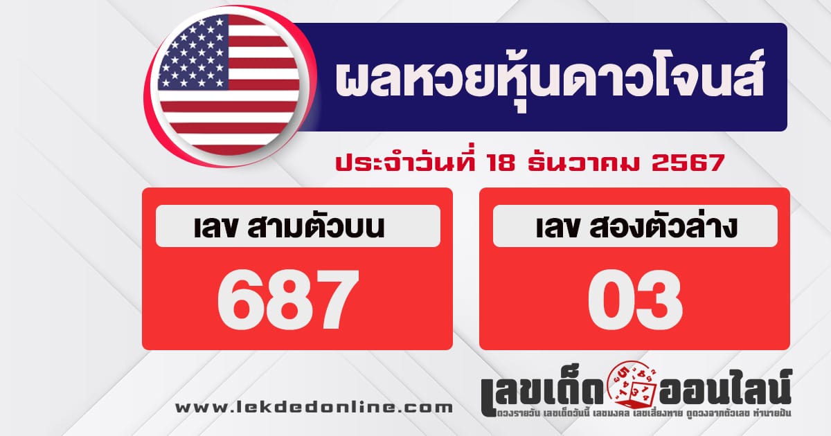 ผลหวยหุ้นดาวโจนส์ 18/12/67 - "Dow Jones stock lottery results 18-12-67"