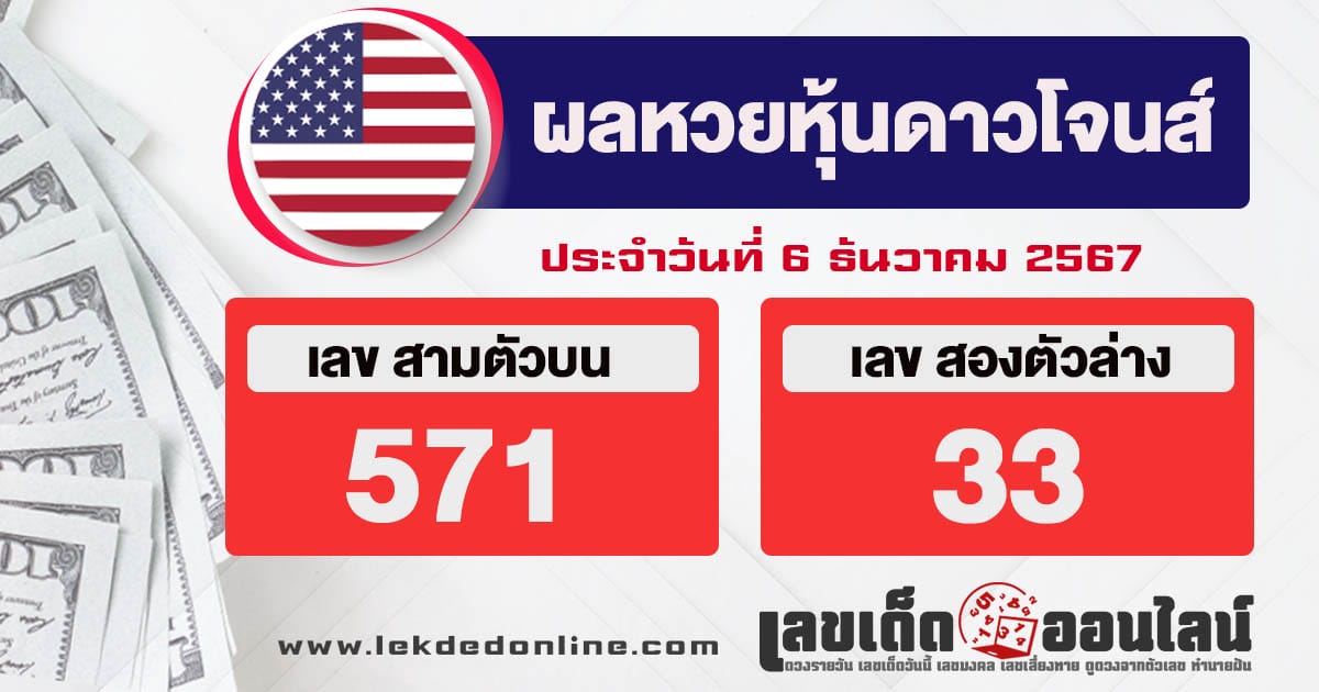 ผลหวยหุ้นดาวโจนส์ 5/12/67-"dow-jones-stock-lottery-results-5-12-67"