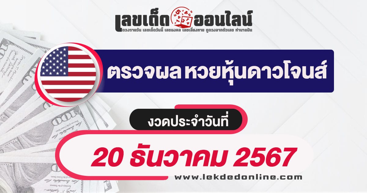 ผลหวยหุ้นดาวโจนส์ 20/12/67 อัพเดทผลหวยแบบเรียลไทม์ เช็กฟรี ไม่เสียเงิน ได้ก่อนใคร !!