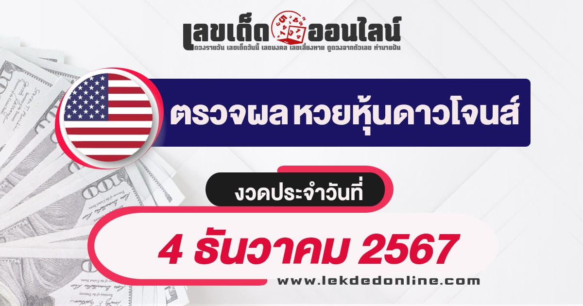 ผลหวยหุ้นดาวโจนส์ 4/12/67 อัพเดทผลหวยแบบเรียลไทม์ เช็กฟรี ได้ก่อนใคร !!