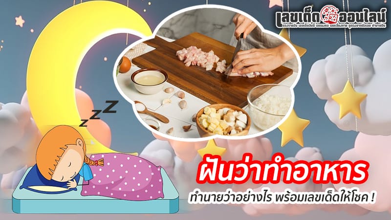 ฝันว่าทำอาหาร-"Dream .about cooking"