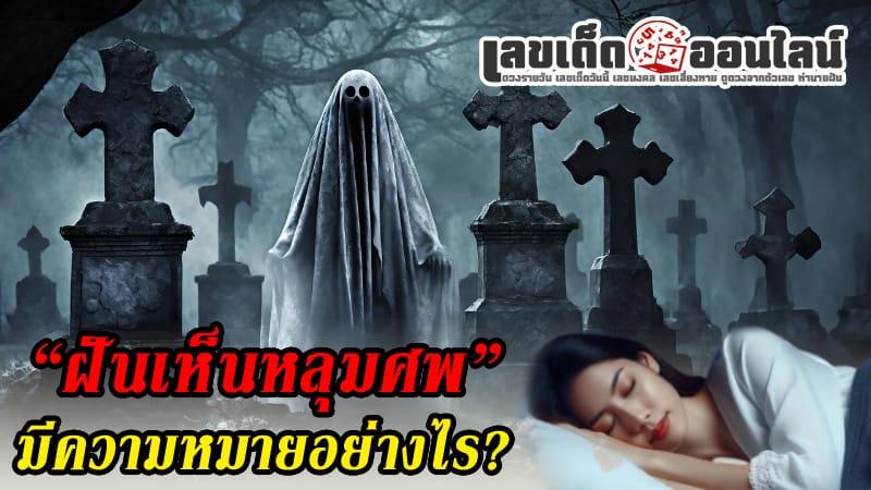 ฝันเห็นหลุมฝังศพ -"Dream of seeing a grave"