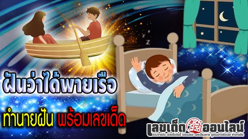 ฝันว่าได้พายเรือ-"Dream of seeing an ancient rowing boat"