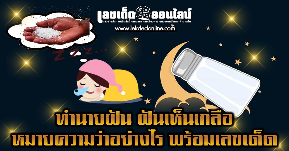 ฝันเห็นเกลือ-"Dream of seeing salt"