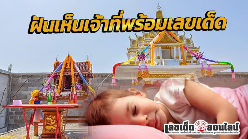 ฝันเห็นเจ้าที่ในบ้าน-"Dream of seeing the owner of the house"