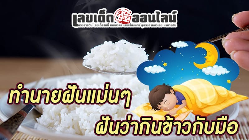 ฝันว่ากินข้าวกับมือ-"Dreamed of eating rice but didn't eat it."