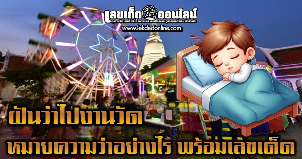 ฝันว่าไปงานวัด-"Dreamed of going to a temple fair."