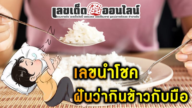 ฝันว่าไป ซื้อข้าว กิน-"Dreamed of going to buy food to eat"