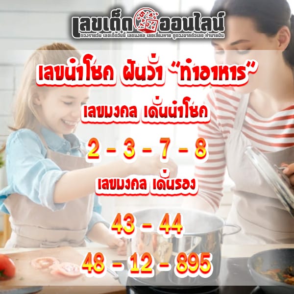 ฝันว่า ได้ ทำ กับข้าว เลขเด็ด-"Dreamed of making food, lucky number."