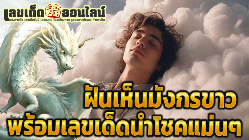 ฝันเห็นหัวมังกรทอง -"Dream of seeing a golden dragon's head" 