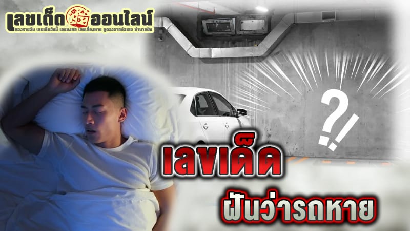 ฝันว่ารถโดนขโมย -"Dreamed that the car was stolen"