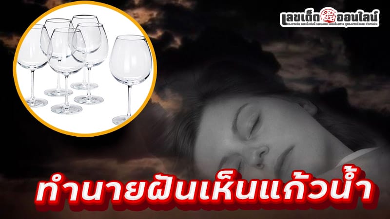 ฝันเห็นแก้วน้ำ-"Dream of seeing a glass of water"