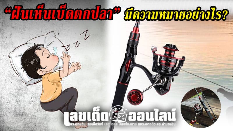 ฝันเห็นเบ็ดตกปลา -"Dream of seeing a fishing rod"