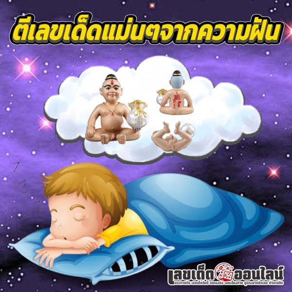 ฝันเห็นกุมารทอง -"Dreaming of a golden boy"