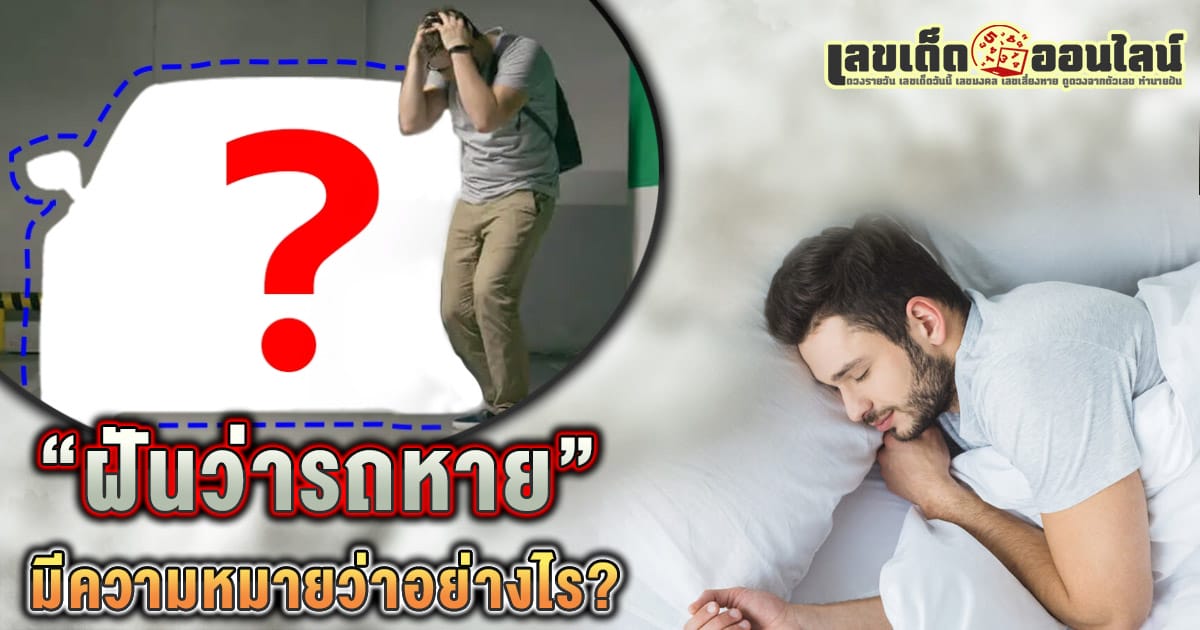 ฝันเห็นรถหาย -"Dream interpretation - guess the numbers"