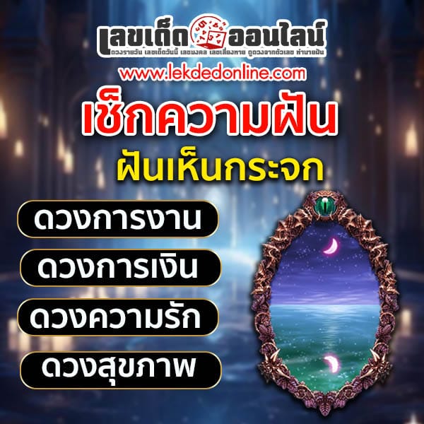 ฝันเห็นกระจก-"Dreaming of a mirror"