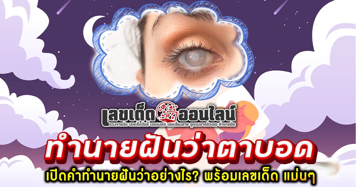 ฝันว่าตาบอด - "Dreaming of being blind"