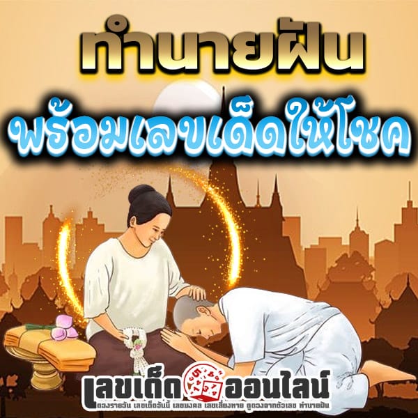 ฝันว่าได้บวชนาค เลขเด็ด-"Dreaming of being ordained as a monk, lucky numbers"