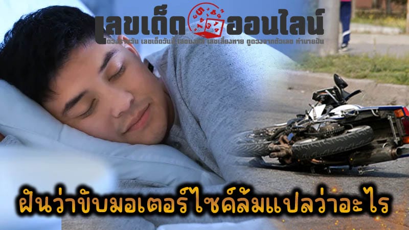 ฝันว่าขับมอเตอร์ไซค์ล้ม - "Dreaming of crashing a motorcycle"