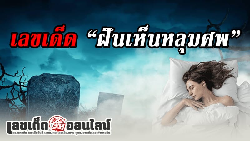 ฝันว่าขุดหลุม เลขเด็ด -"Dreaming of digging a hole, lucky numbers"